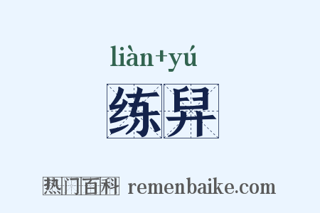 练舁是什么意思的图片